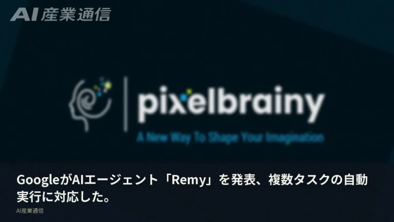 Googleが「Remy」発表、AIが勝手に動く時代が始まった
