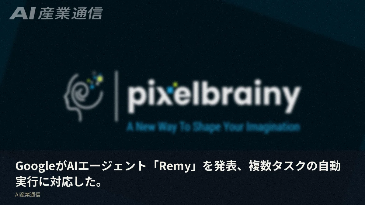 GoogleがAIエージェント「Remy」を発表、複数タスクの自動実行に対応した。