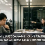 「コードを外に出せない」壁が崩れる——OpenAI×DellがCodexオンプレ対応を発表