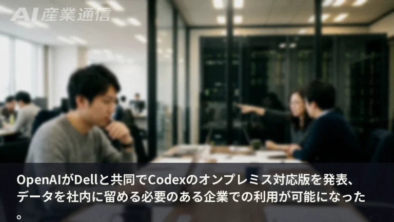 「コードを外に出せない」壁が崩れる——OpenAI×DellがCodexオンプレ対応を発表
