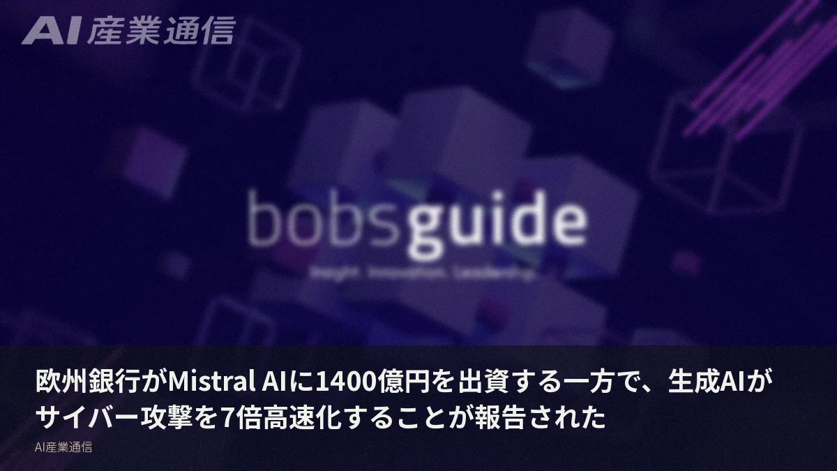 欧州銀行がMistral AIに1400億円を出資する一方で、生成AIがサイバー攻撃を7倍高速化することが報告された