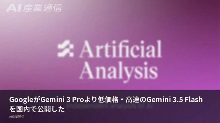 速くて安くてProより高性能、GoogleのGemini 3.5 Flashが国内でも即日使える