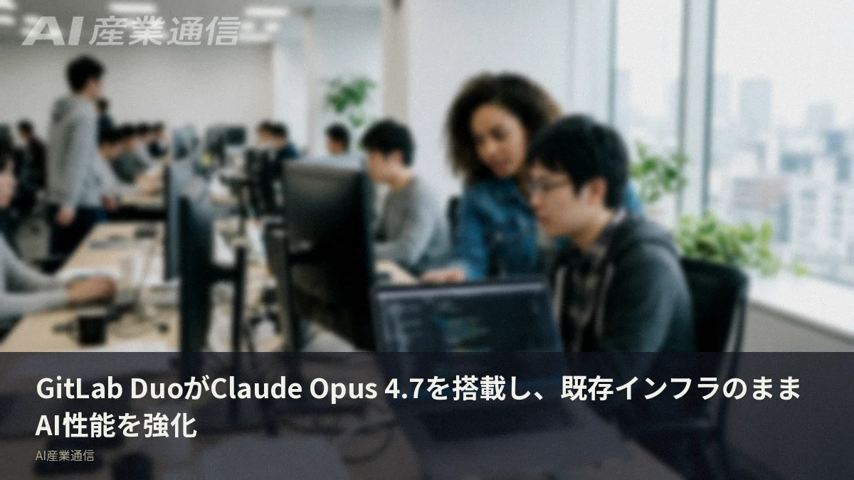 GitLab DuoがClaude Opus 4.7を搭載し、既存インフラのままAI性能を強化