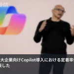 Copilot定着率95%——Microsoftが大企業導入の成果データを公表