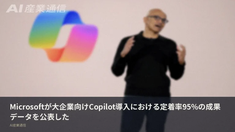 Copilot定着率95%——Microsoftが大企業導入の成果データを公表