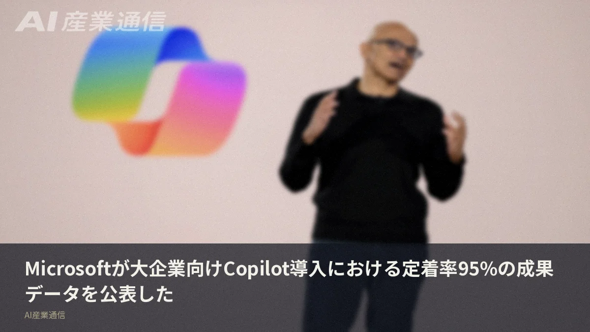 Microsoftが大企業向けCopilot導入における定着率95%の成果データを公表した