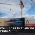 米国がAIインフラを「国家融資で売る」時代へ、トランプ政権が覇権戦略を本格始動