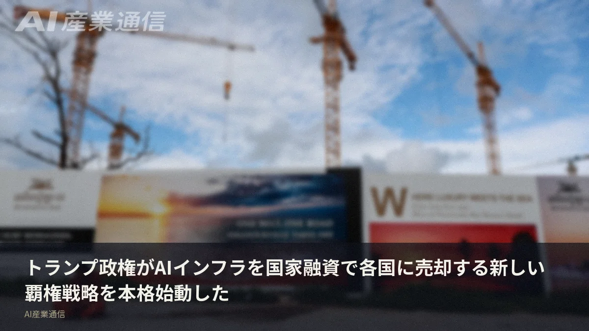 トランプ政権がAIインフラを国家融資で各国に売却する新しい覇権戦略を本格始動した
