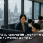 元NSA局長が来日、OpenAIのサイバーAIが日本の重要インフラに入る