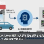 求人倍率6倍超のGS業界、AIが無人化の突破口に　消防法改正から全国販売まで