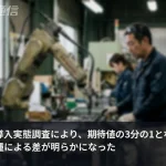 「3分の1」の中身は4%だった　AIロボット導入、業種で明暗