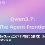 35時間自律実行・Claude互換・グローバル5位——中国AIが本気で企業を狙いに来た