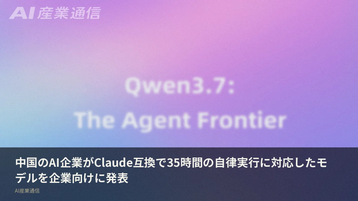 中国のAI企業がClaude互換で35時間の自律実行に対応したモデルを企業向けに発表