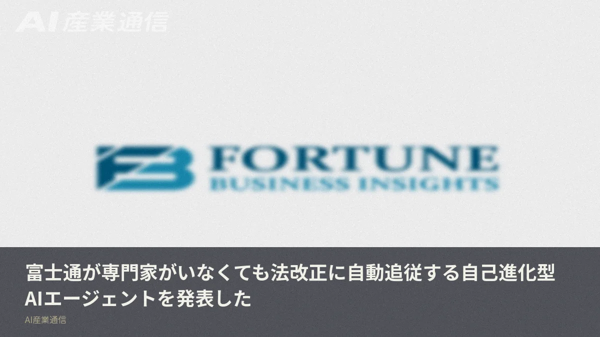 富士通が専門家がいなくても法改正に自動追従する自己進化型AIエージェントを発表した
