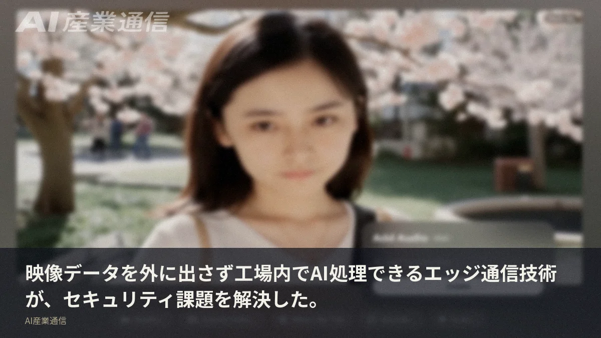 映像データを外に出さず工場内でAI処理できるエッジ通信技術が、セキュリティ課題を解決した。