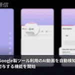 YouTubeがAI動画の自動検知を開始、Google製ツール使用は削除不可ラベルに