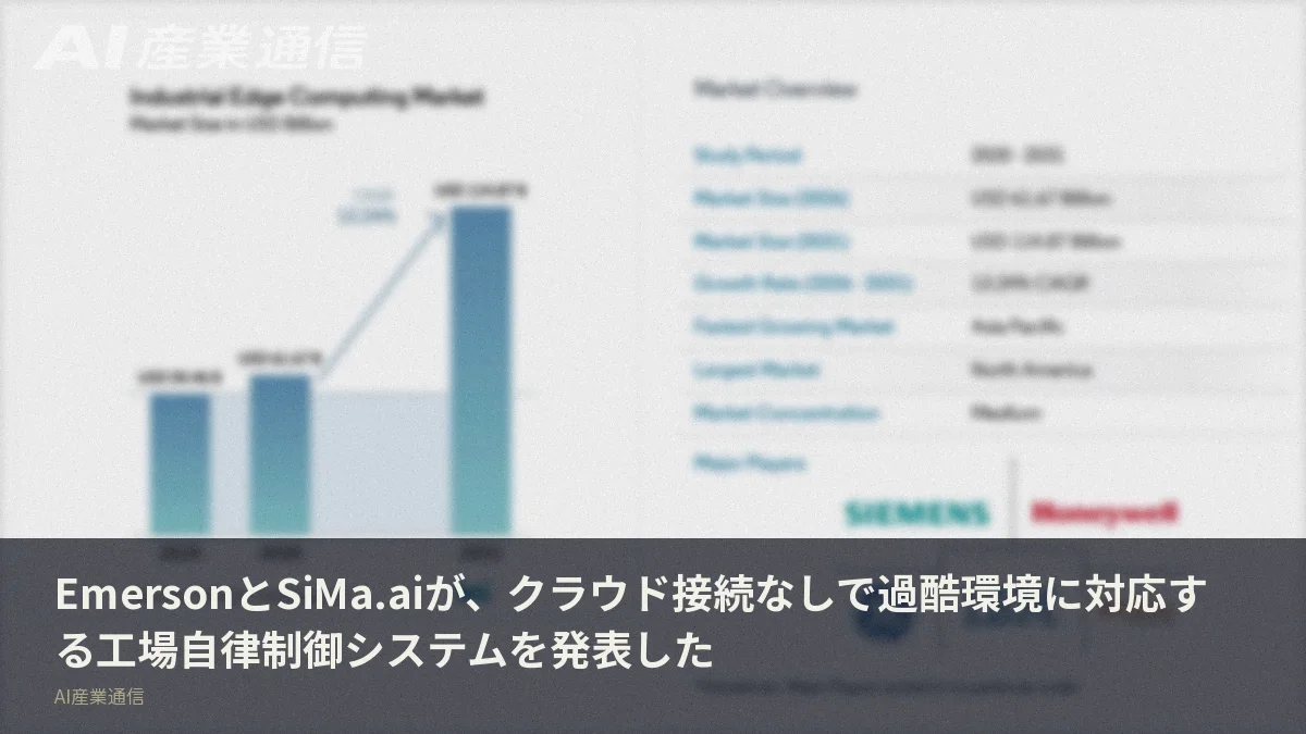 EmersonとSiMa.aiが、クラウド接続なしで過酷環境に対応する工場自律制御システムを発表した