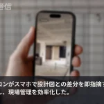 スマホで設計図との差分を即指摘、建設専用AIが米大手ゼネコンを動かした理由