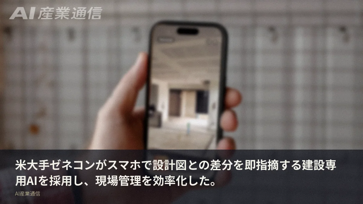米大手ゼネコンがスマホで設計図との差分を即指摘する建設専用AIを採用し、現場管理を効率化した。