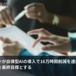 旧東洋インキが自律型AIで16万時間削減へ　最終目標は経営判断の支援