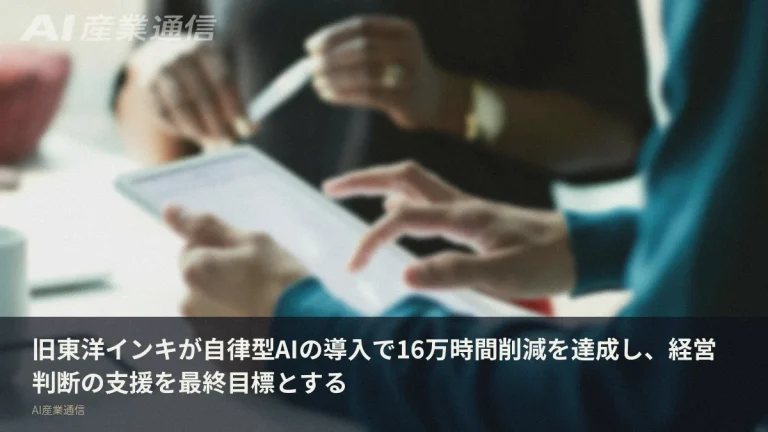 旧東洋インキが自律型AIで16万時間削減へ　最終目標は経営判断の支援