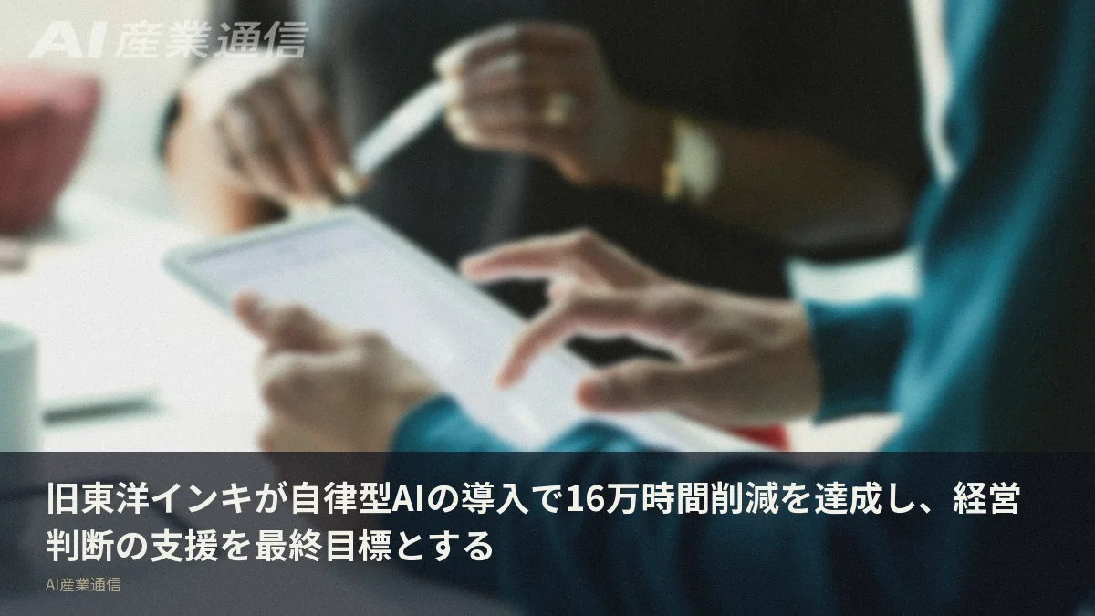 旧東洋インキが自律型AIの導入で16万時間削減を達成し、経営判断の支援を最終目標とする