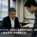 Mistral AI、エアバス・BMW両社と長期契約——1PBの自社データで製造専用モデルへ