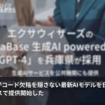 コード欠陥を隠さないAI、Anthropic最新モデルが法人向け国内サービスに登場