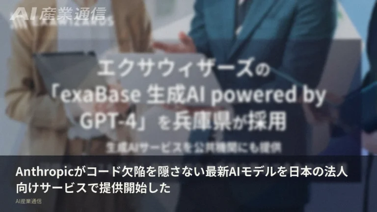 コード欠陥を隠さないAI、Anthropic最新モデルが法人向け国内サービスに登場