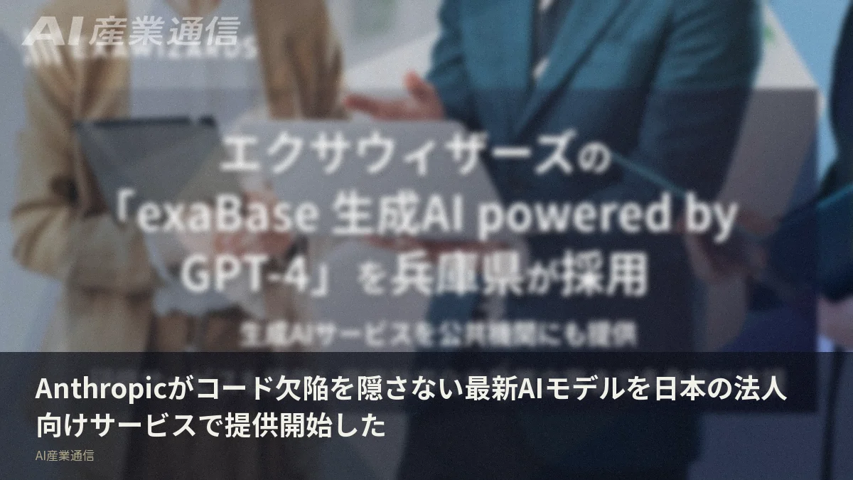 Anthropicがコード欠陥を隠さない最新AIモデルを日本の法人向けサービスで提供開始した