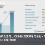 ESGは「やっている」から「証明する」時代へ、富士通がAI分析サービスを提供開始