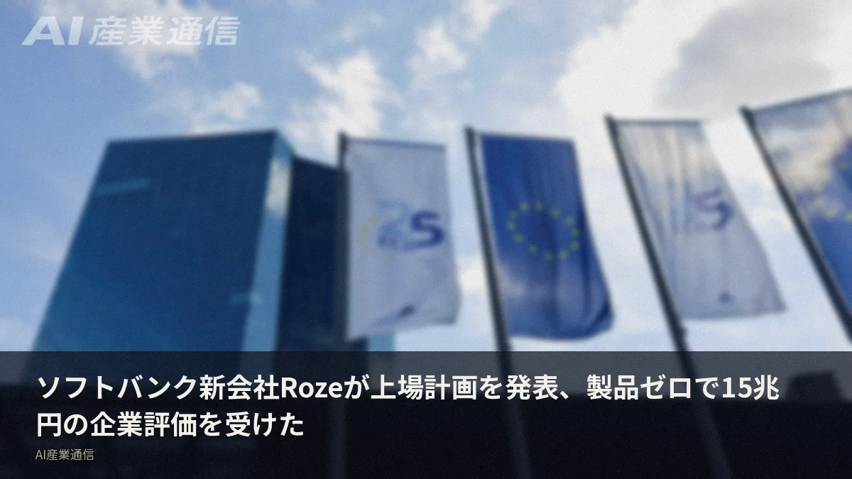ソフトバンク新会社Rozeが上場計画を発表、製品ゼロで15兆円の企業評価を受けた