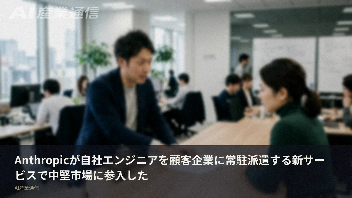 Anthropicが自社エンジニアを顧客企業に常駐派遣する新サービスで中堅市場に参入した
