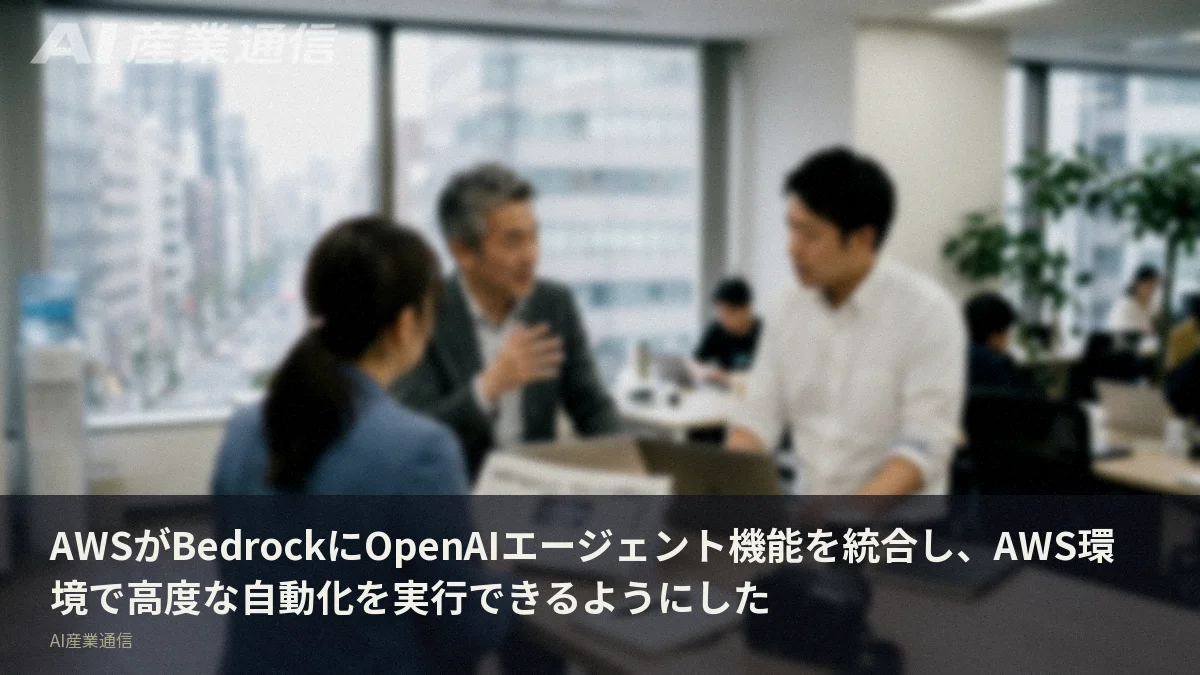 AWSがBedrockにOpenAIエージェント機能を統合し、AWS環境で高度な自動化を実行できるようにした