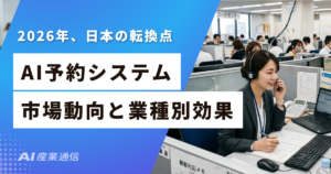【2026年版】AI電話予約の市場・料金・業種別事例まとめ