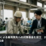OpenAI、AIによる雇用喪失への対策基金を設立　2億5000万ドルを初期投資