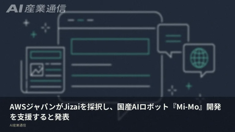 AWSジャパンが国産AIロボット「Mi-Mo」開発を支援　Jizaiを採択