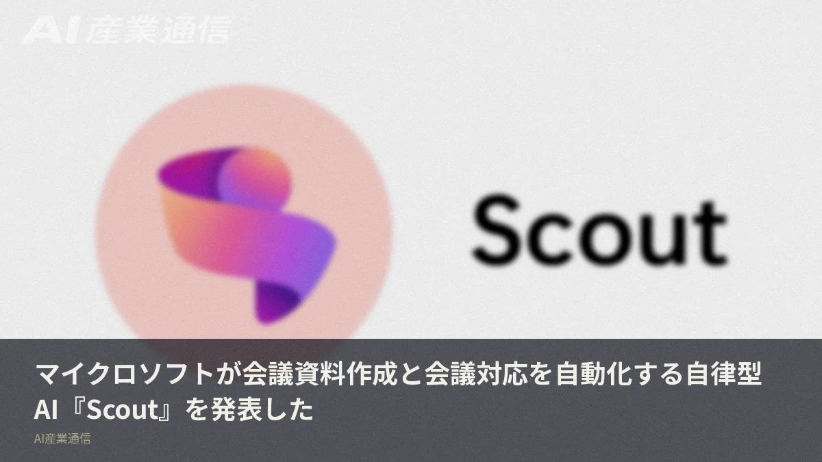 マイクロソフトが会議資料作成と会議対応を自動化する自律型AI『Scout』を発表した