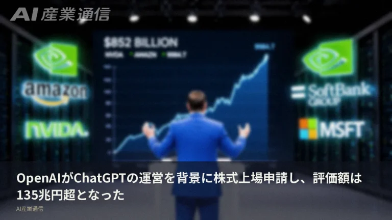 ChatGPT運営のOpenAI、株式上場申請　評価額は135兆円超