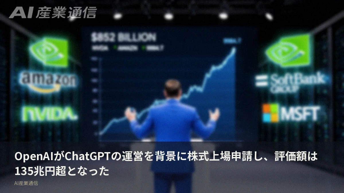OpenAIがChatGPTの運営を背景に株式上場申請し、評価額は135兆円超となった