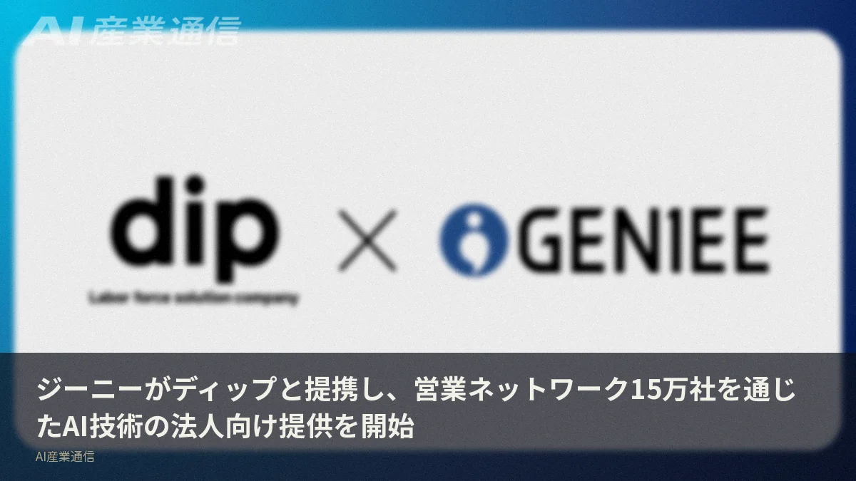 ジーニーがディップと提携し、営業ネットワーク15万社を通じたAI技術の法人向け提供を開始