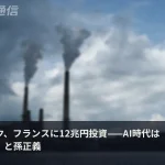 ソフトバンク、フランスに12兆円投資——AI時代は「電力を持つ者が勝つ」と孫正義
