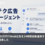 月5万円のAIがBtoB広告を24時間運用　ログリーが新サービス