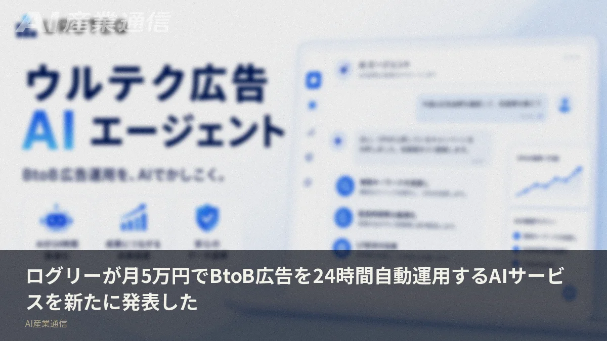 ログリーが月5万円でBtoB広告を24時間自動運用するAIサービスを新たに発表した