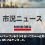 「車からAIへ」日本一企業が22年ぶりに交代、SBGがトヨタを抜いて首位浮上