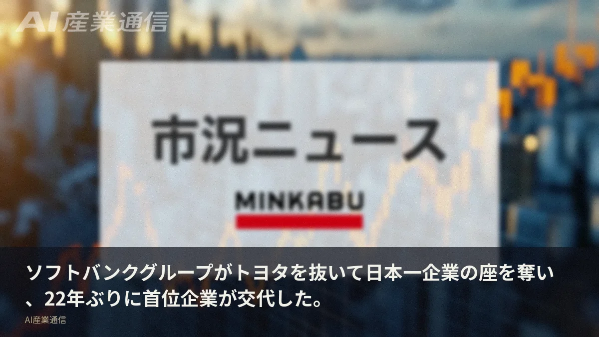 ソフトバンクグループがトヨタを抜いて日本一企業の座を奪い、22年ぶりに首位企業が交代した。