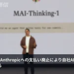 「Anthropicへの支払いをなくす」　シュレイマン氏が明かすMicrosoftのAI自立戦略