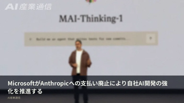「Anthropicへの支払いをなくす」　シュレイマン氏が明かすMicrosoftのAI自立戦略