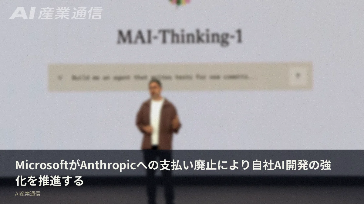 MicrosoftがAnthropicへの支払い廃止により自社AI開発の強化を推進する