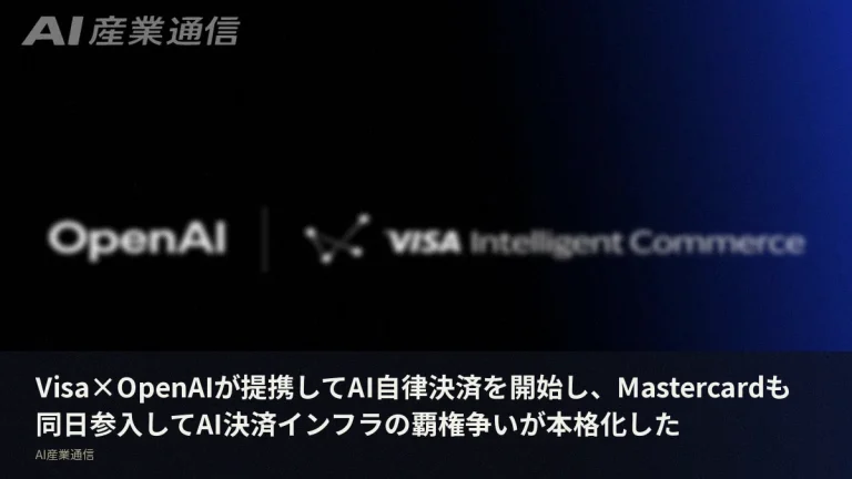 Visa×OpenAI提携でAIが自律決済、同日Mastercardも動いて「AI決済インフラ覇権争い」が始まった
